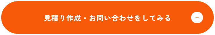 見積り作成・お問い合わせをしてみる