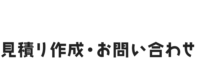 見積り作成・お問い合わせ