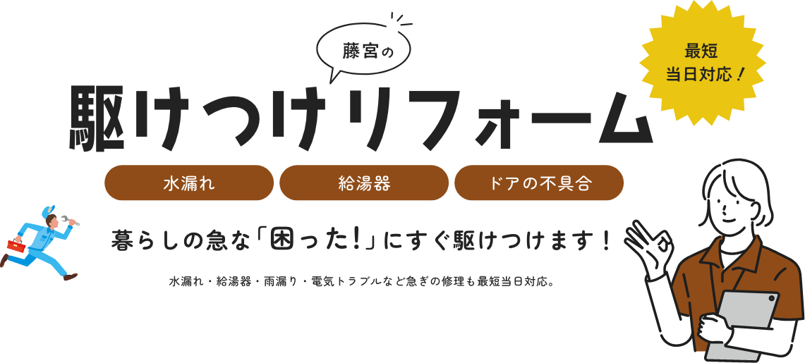 駆けつけリフォーム　暮らしの急な「困った！」にすぐに駆けつけます！