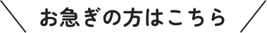 お急ぎの方はこちら