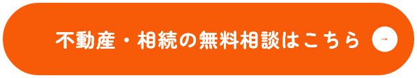 不動産・相続の無料相談はこちら