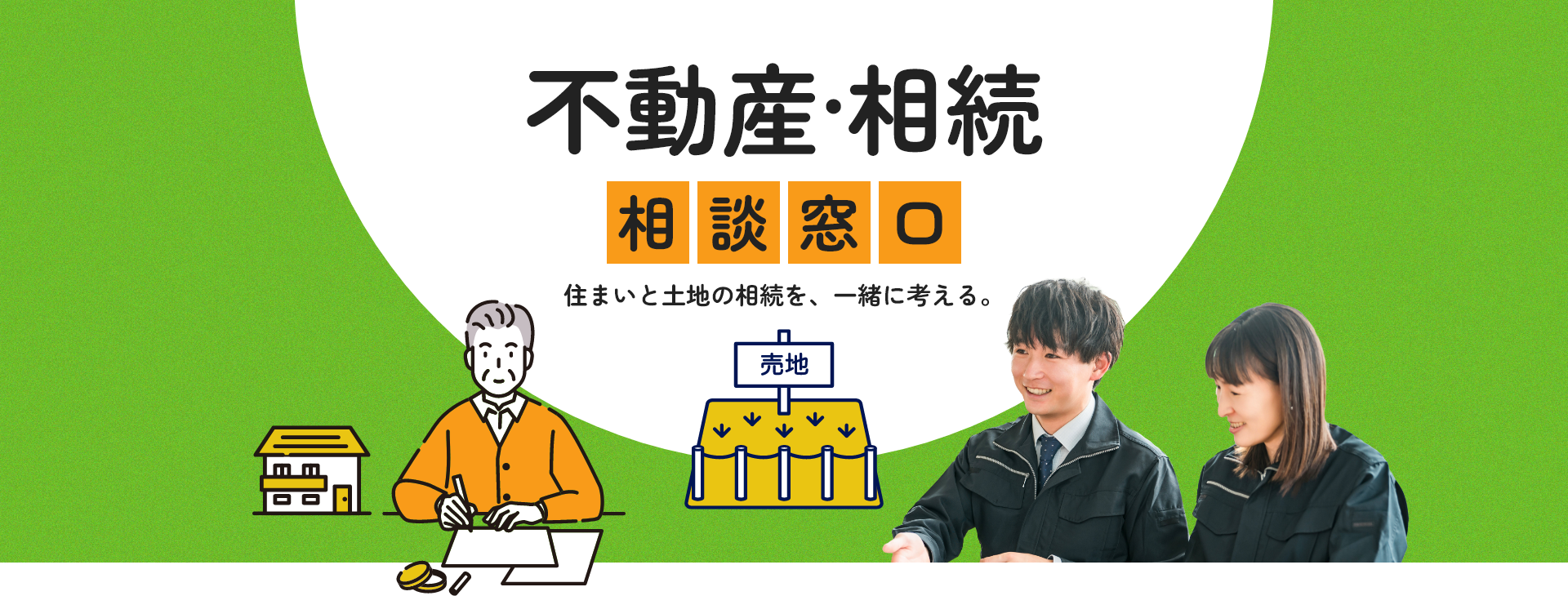 不動産·相続 相談窓口 住まいと土地の相続を、一緒に考える。