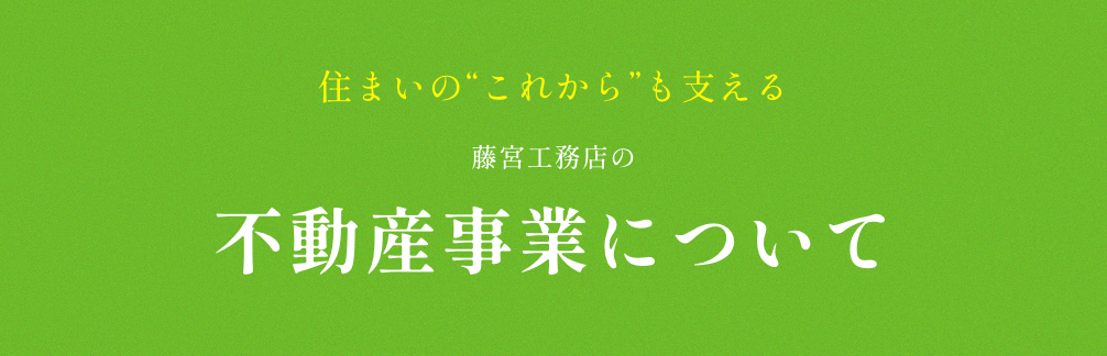 不動産事業について