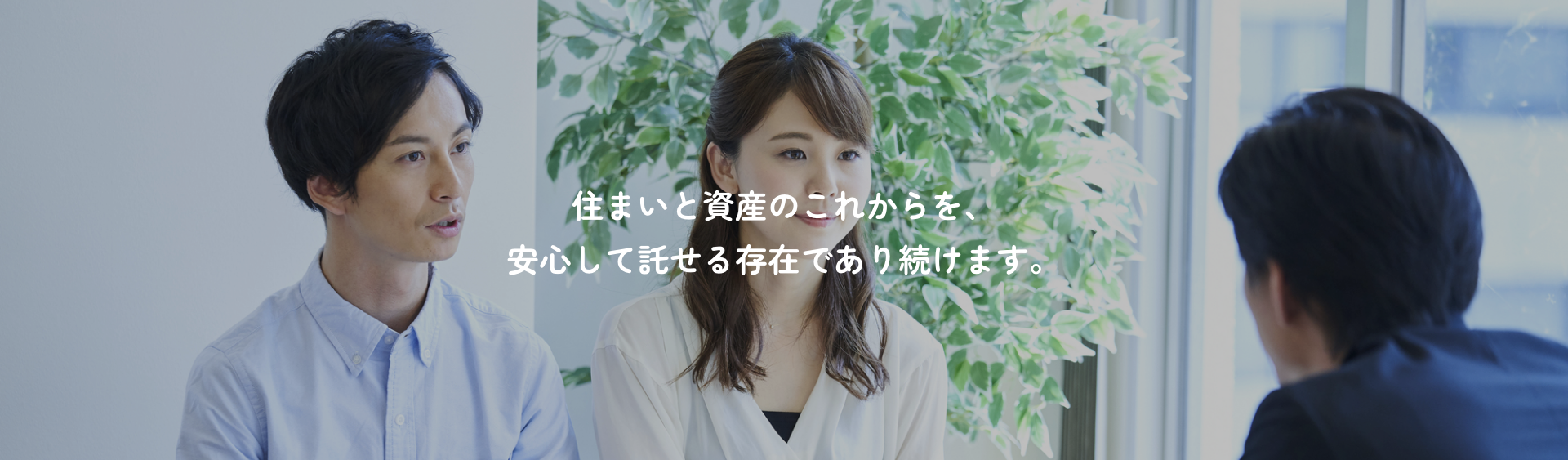 住まいと資産のこれからを、安心して託せる存在であり続けます。　画像