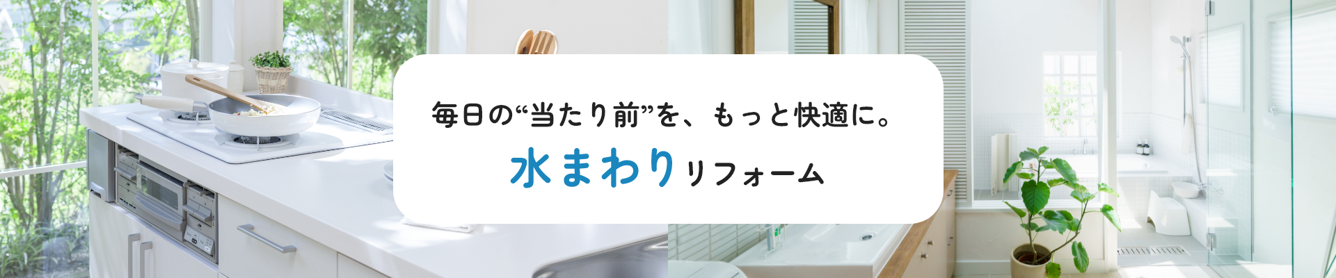 毎日の“当たり前”を、もっと快適に。水まわりリフォーム