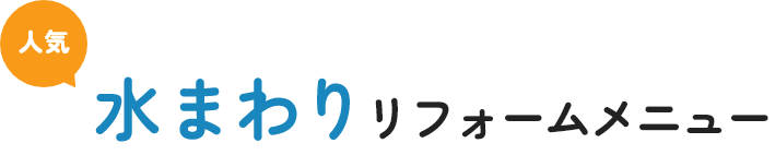 人気 水まわり リフォームメニュー