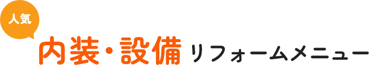 人気 水まわり リフォームメニュー