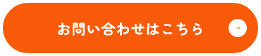 お問い合わせはこちら