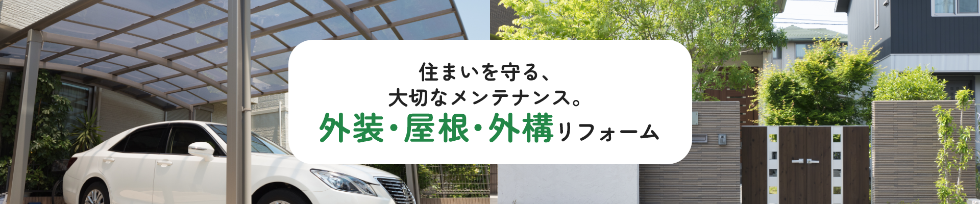 住まいを守る、大切なメンテナンス。外装・屋根・外構リフォーム