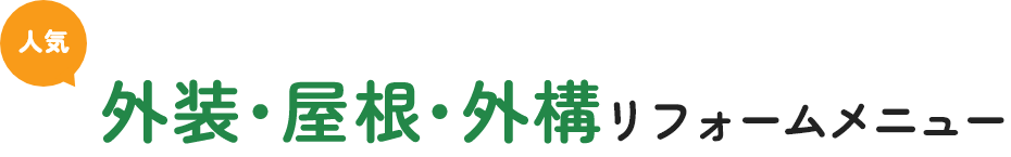 人気 外装・屋根・外構 リフォームメニュー