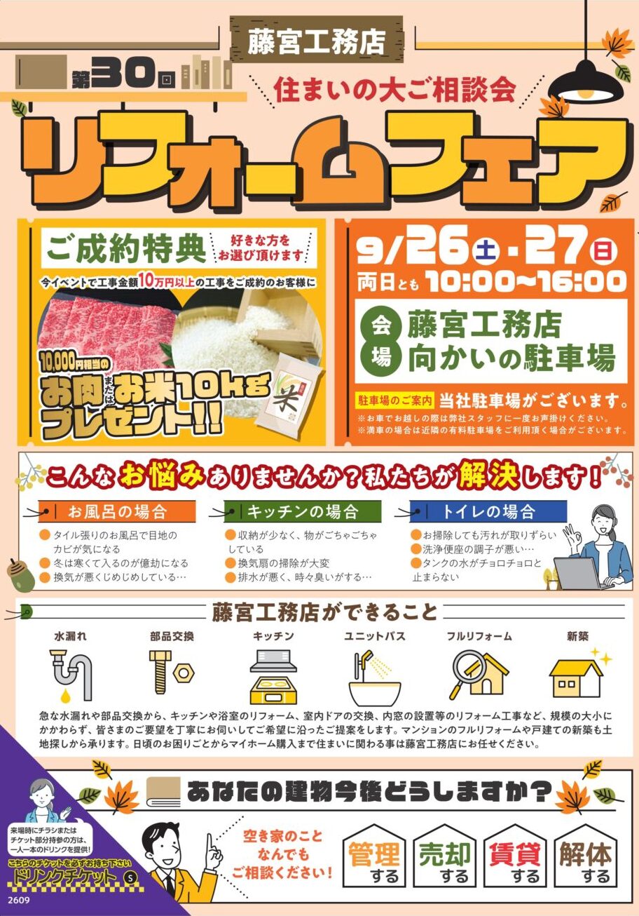 【2026年9月26日・27日】第30回リフォームフェアを開催いたします！！ アイキャッチ