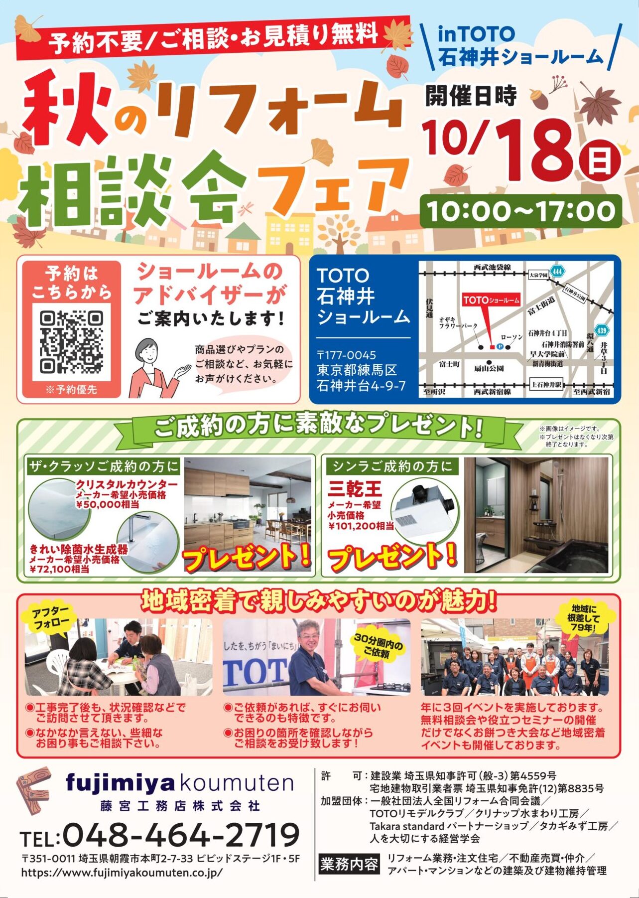 【2026年10月18日】秋のリフォーム相談フェア in TOTO石神井SRを開催いたします！！ アイキャッチ